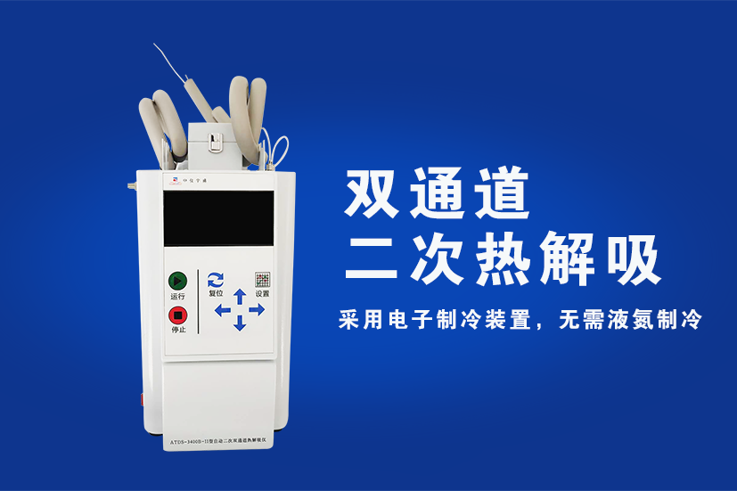 雙通道二次熱解吸特點和主要功能(圖1) 1-20111G35251603.png