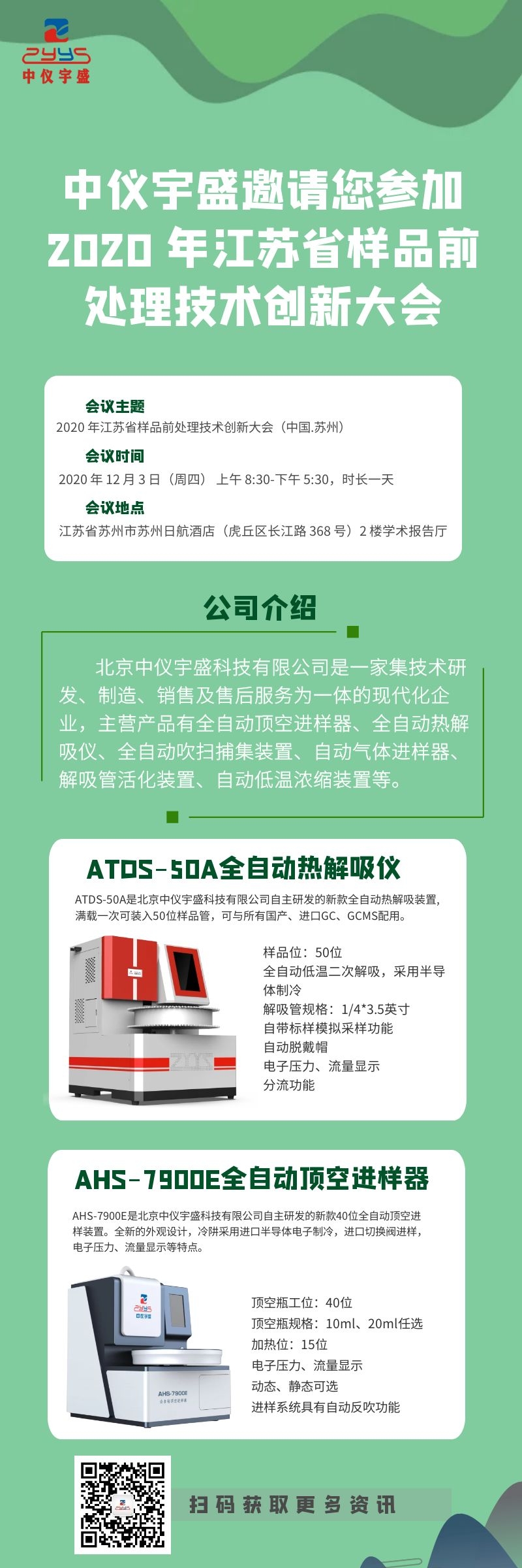 中儀宇盛邀請您參加2020 年江蘇省樣品前處理技術創新大會 (圖1) 1-2012021A611P4.jpg