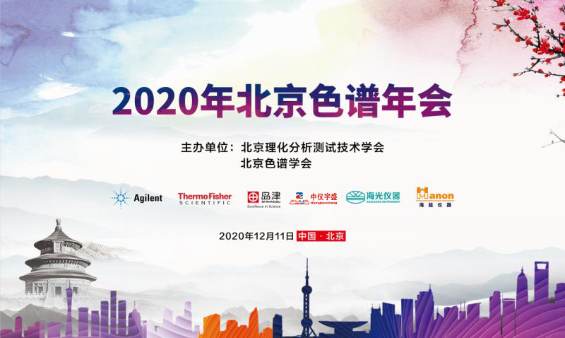 2020年色譜年會(圖1) 1-201209160052424.png