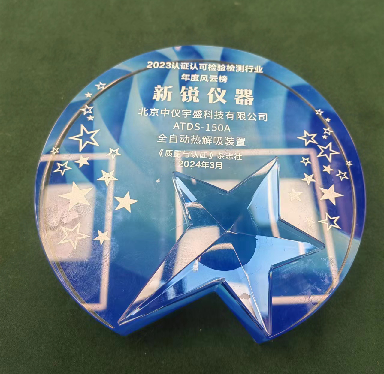 喜報︱中儀宇盛再獲《質量與認證》“年度風云榜新銳儀器”稱號(圖3) 1-24040109320S11.jpg